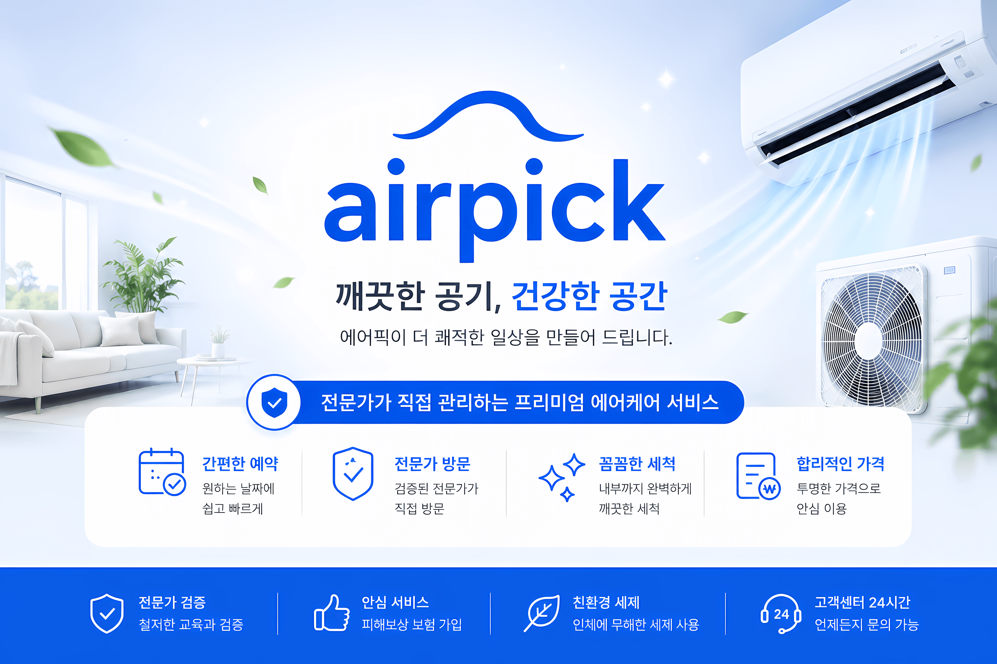 에어픽 — 깨끗한 공기, 건강한 공간